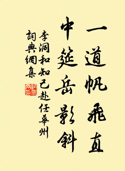 李洞一道帆飞直，中筵岳影斜书法作品欣赏