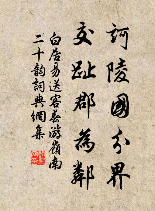 白居易诃陵国分界，交趾郡为邻书法作品欣赏