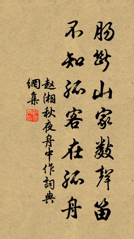 赵湘肠断山家数声笛，不知孤客在孤舟书法作品欣赏