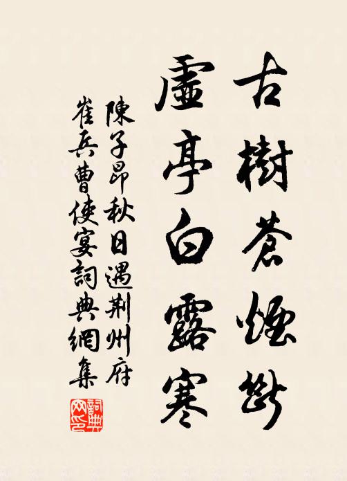 陈子昂古树苍烟断，虚亭白露寒书法作品欣赏
