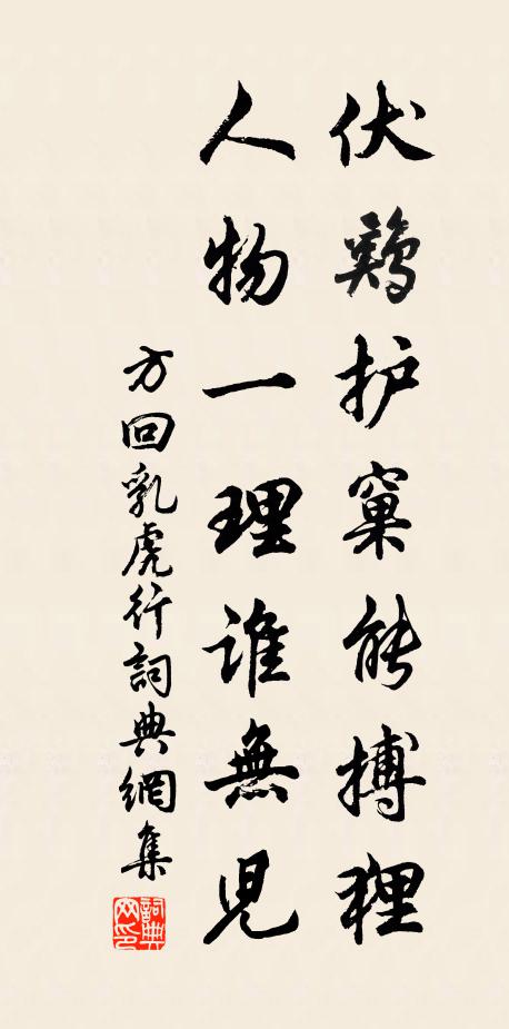 方回伏鸡护窠能搏狸，人物一理谁无儿书法作品欣赏