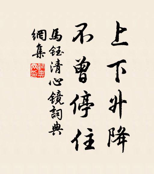 马钰上下升降，不曾停住书法作品欣赏