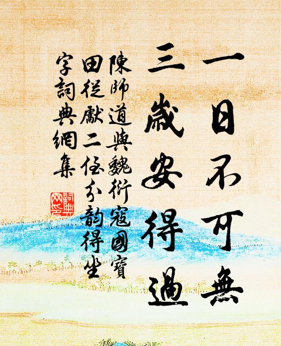 陈师道一日不可无，三岁安得过书法作品欣赏