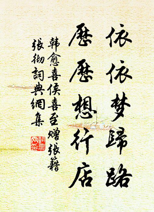 韩愈依依梦归路，历历想行店书法作品欣赏