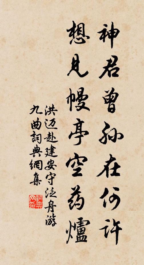 洪迈神君曾孙在何许，想见幔亭空药炉书法作品欣赏