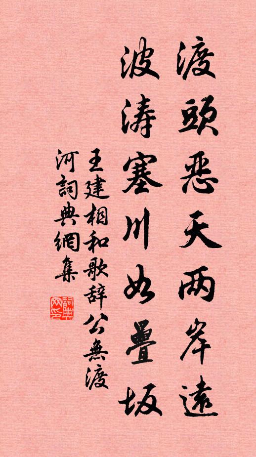 王建渡头恶天两岸远，波涛塞川如叠坂书法作品欣赏