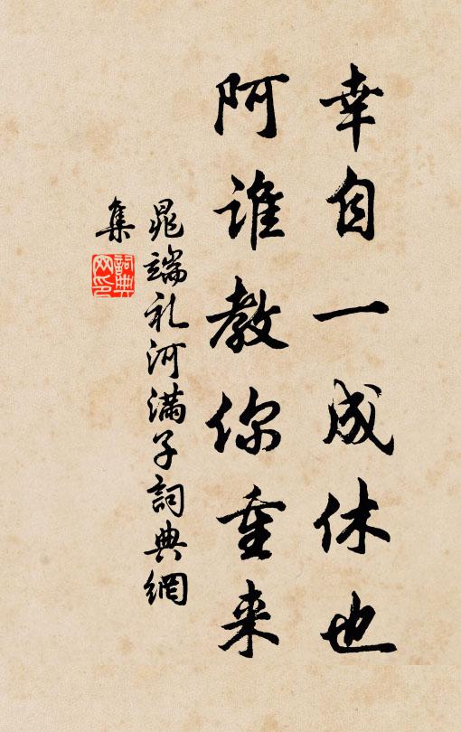 晁端礼幸自一成休也，阿谁教你重来书法作品欣赏