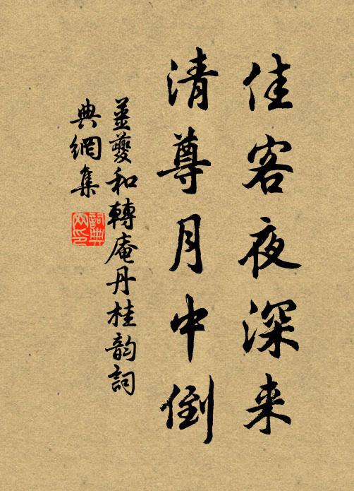 姜夔佳客夜深来，清尊月中倒书法作品欣赏