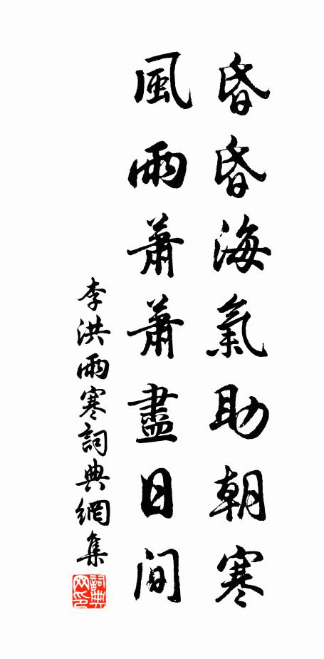 李洪昏昏海气助朝寒，风雨萧萧尽日间书法作品欣赏