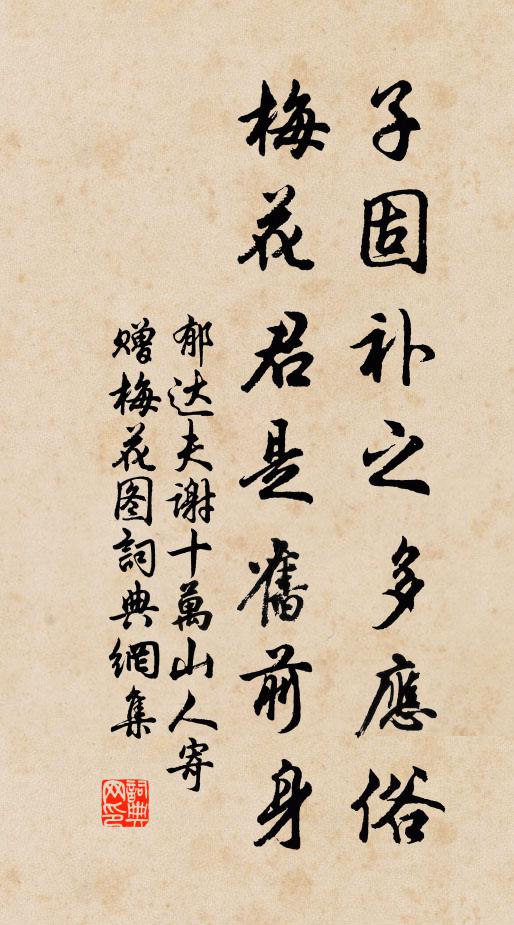 郁达夫子固补之多应俗，梅花君是旧前身书法作品欣赏