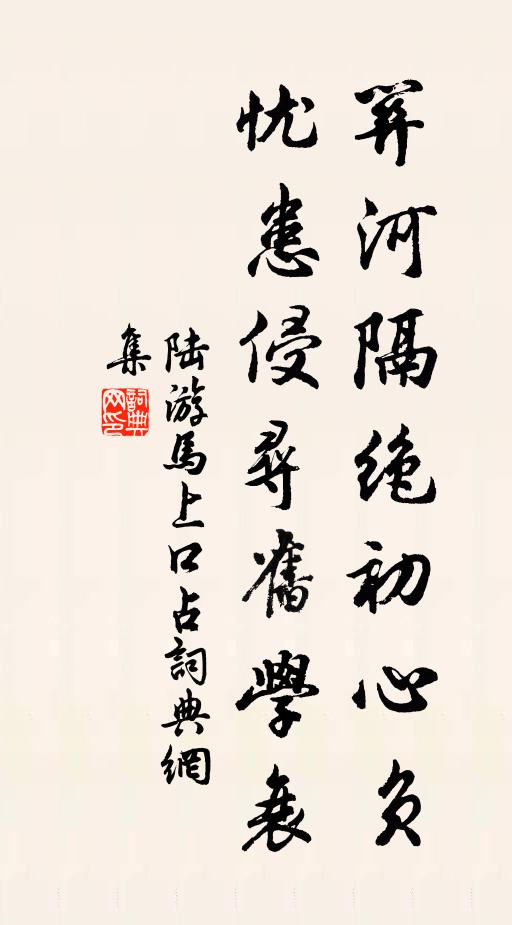 陆游关河隔绝初心负，忧患侵寻旧学衰书法作品欣赏