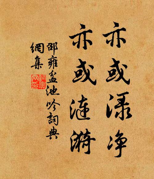 邵雍亦或渌净，亦或涟漪书法作品欣赏