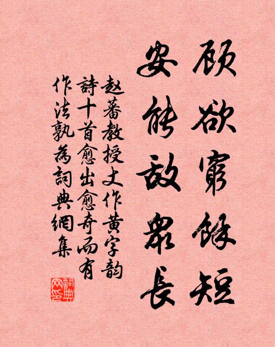 赵蕃顾欲穷余短，安能敌众长书法作品欣赏