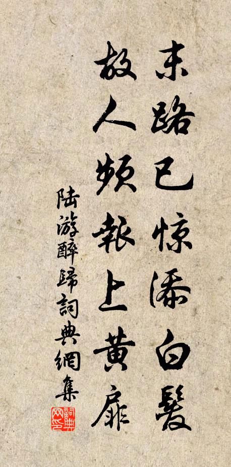陆游末路已惊添白发，故人频报上黄扉书法作品欣赏