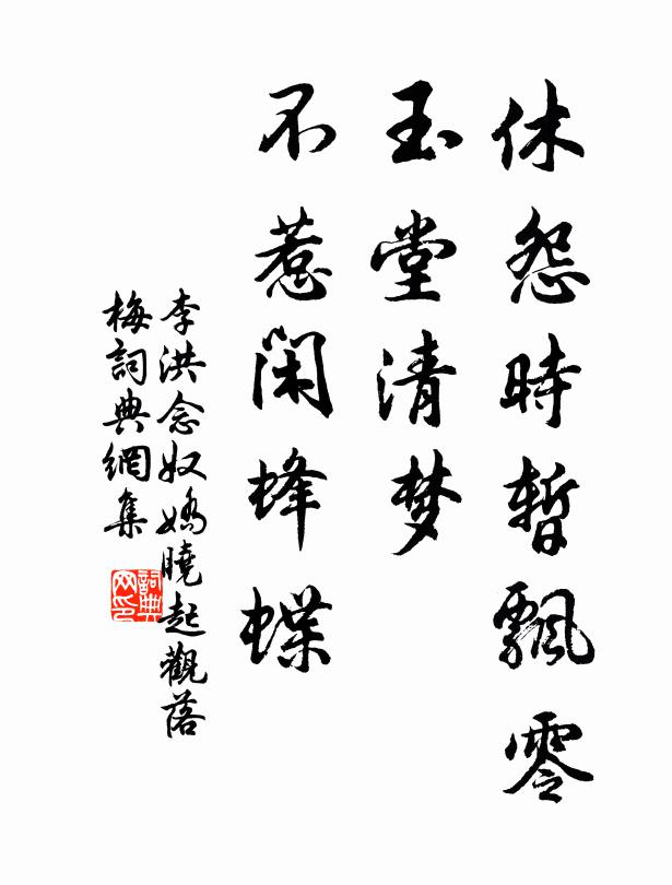 李洪休怨时暂飘零，玉堂清梦，不惹闲蜂蝶书法作品欣赏