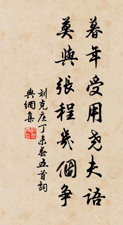 刘克庄暮年受用尧夫语，莫与张程几个争书法作品欣赏