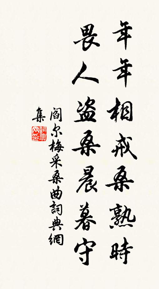 阎尔梅年年相戒桑熟时，畏人盗桑晨暮守书法作品欣赏