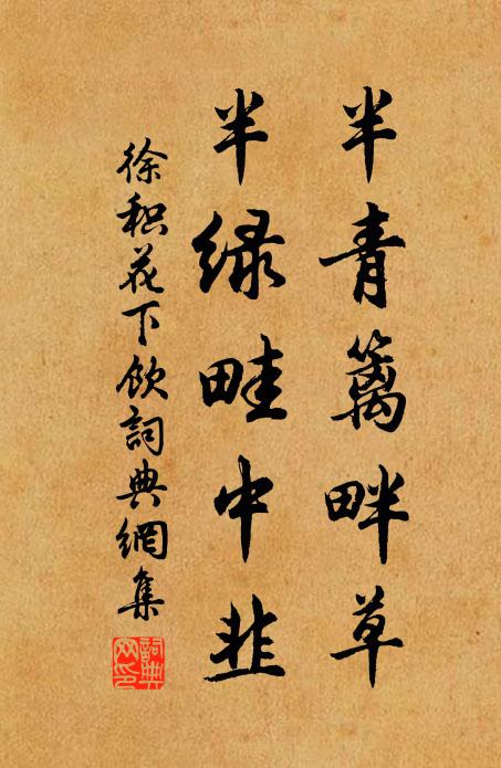徐积半青篱畔草，半绿畦中韭书法作品欣赏