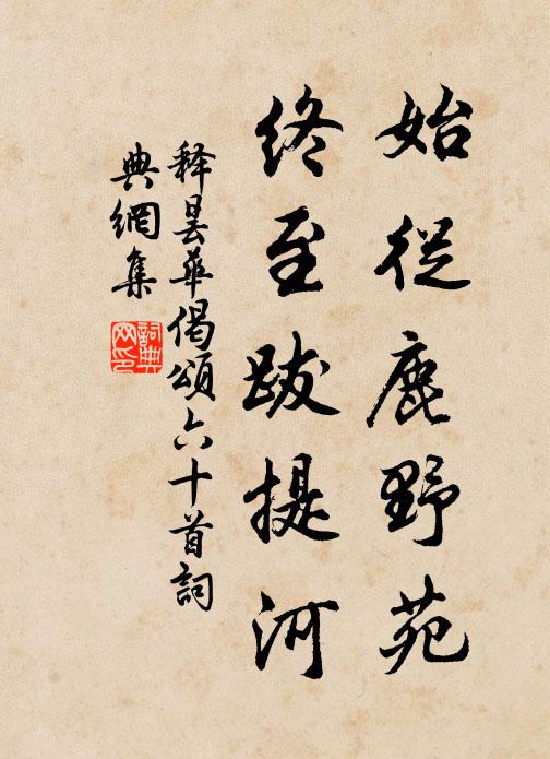 释昙华始从鹿野苑，终至跋提河书法作品欣赏