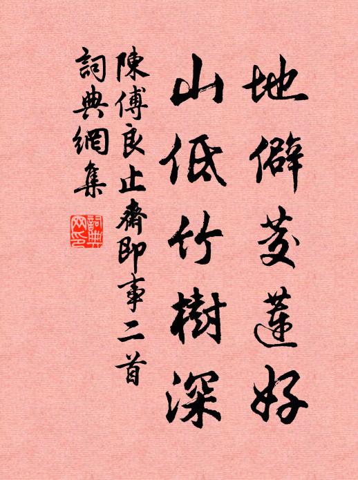 陈傅良地僻茭莲好，山低竹树深书法作品欣赏