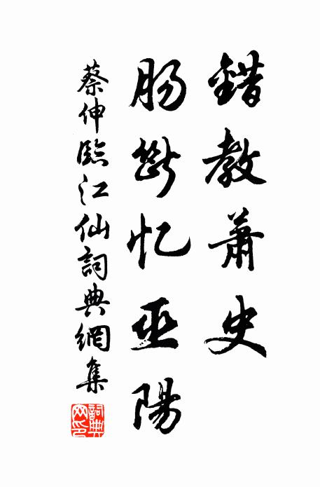 蔡伸错教萧史，肠断忆巫阳书法作品欣赏