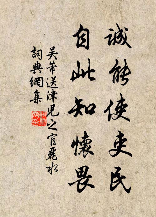 吴芾诚能使吏民，自此知怀畏书法作品欣赏