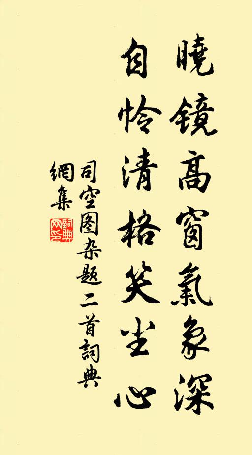 司空图晓镜高窗气象深，自怜清格笑尘心书法作品欣赏