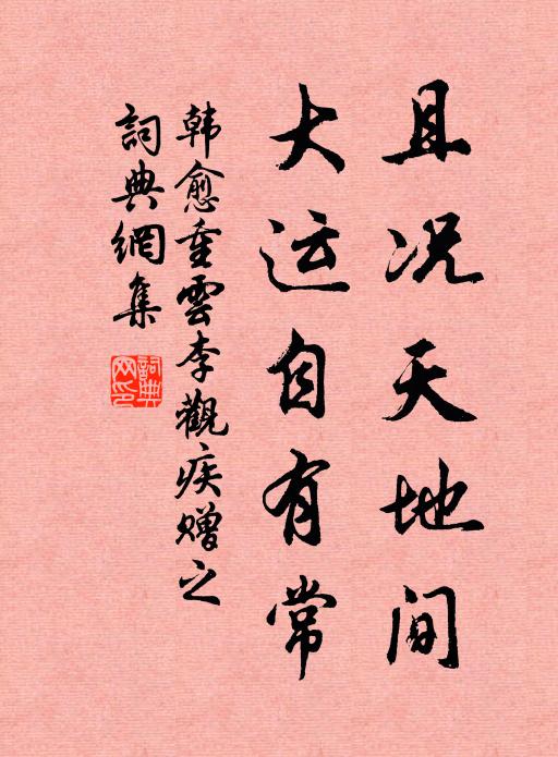 韩愈且况天地间，大运自有常书法作品欣赏