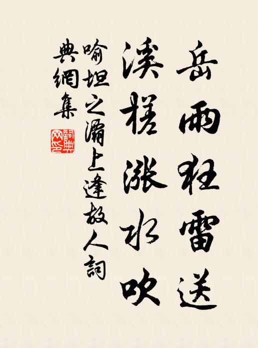 喻坦之岳雨狂雷送，溪槎涨水吹书法作品欣赏