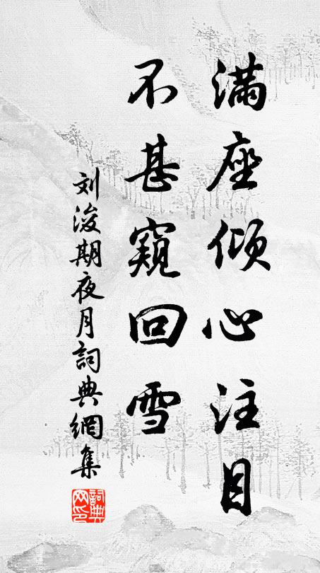 刘浚满座倾心注目，不甚窥回雪书法作品欣赏