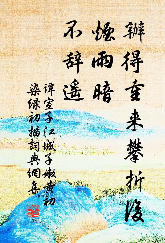 谭宣子办得重来攀折后，烟雨暗，不辞遥书法作品欣赏