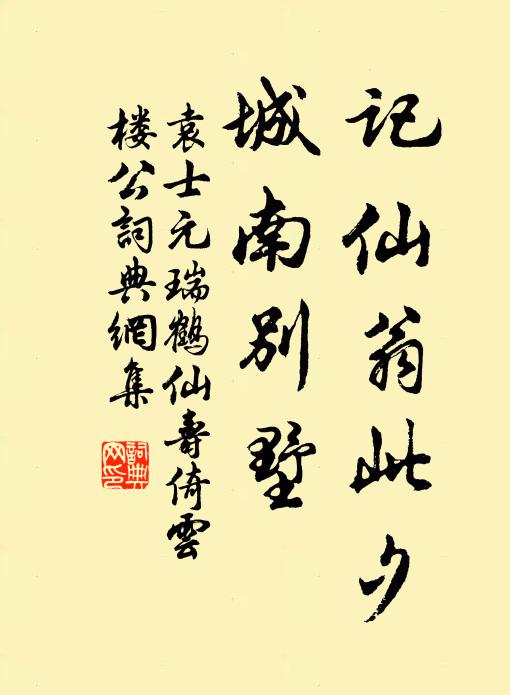 袁士元记仙翁此夕，城南别墅书法作品欣赏