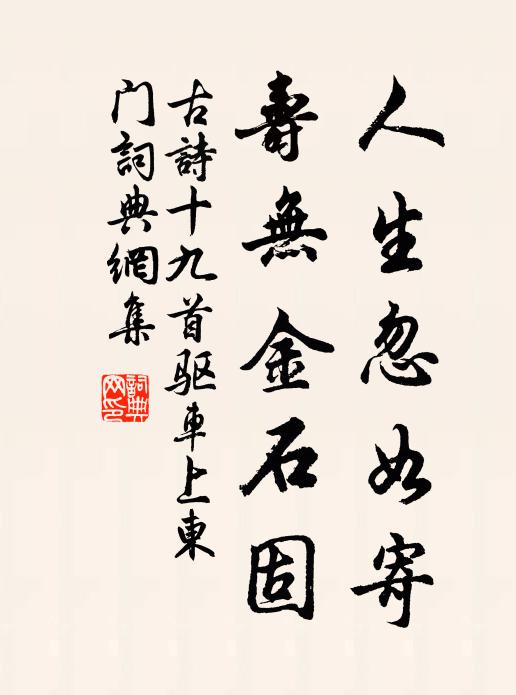 佚名人生忽如寄，寿无金石固书法作品欣赏