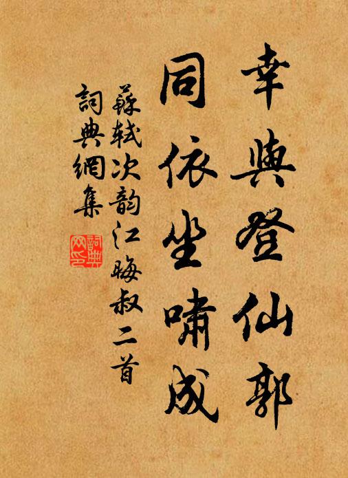 苏轼幸与登仙郭，同依坐啸成书法作品欣赏