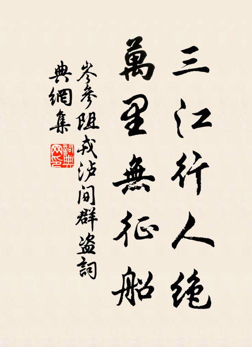 岑参三江行人绝，万里无征船书法作品欣赏