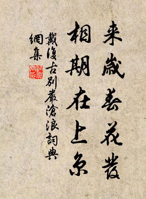戴复古来岁春花发，相期在上京书法作品欣赏