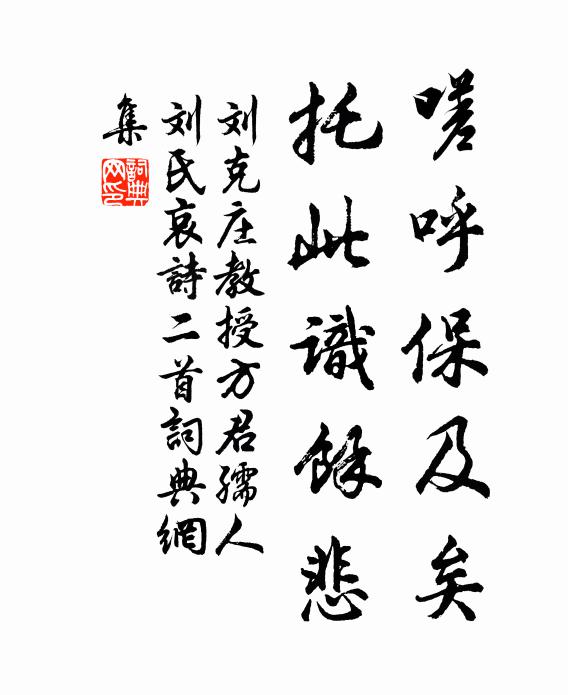刘克庄嗟呼保及矣，托此识余悲书法作品欣赏