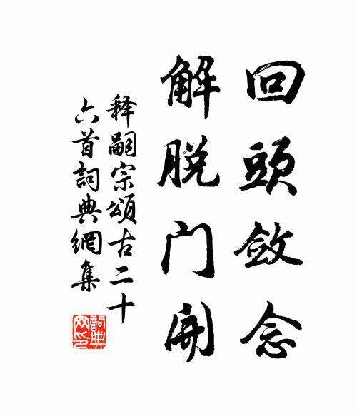 释嗣宗回头敛念，解脱门开书法作品欣赏