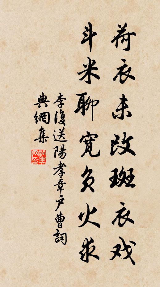 李复荷衣未改斑衣戏，斗米聊宽负火求书法作品欣赏