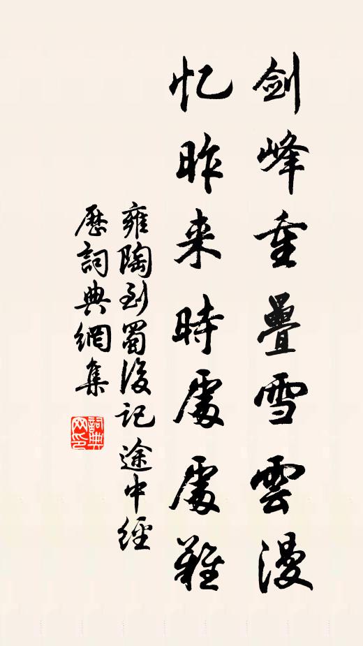 雍陶剑峰重叠雪云漫，忆昨来时处处难书法作品欣赏