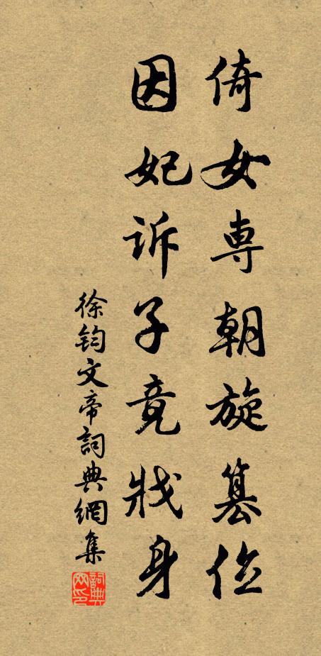 徐钧倚女专朝旋篡位，因妃诉子竟戕身书法作品欣赏