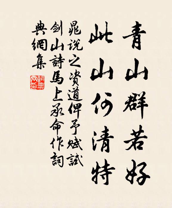 晁说之青山群若好，此山何清特书法作品欣赏