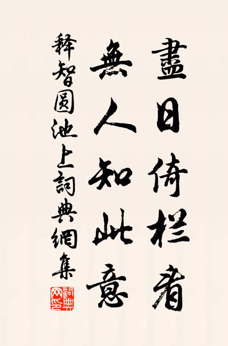 释智圆尽日倚栏看，无人知此意书法作品欣赏