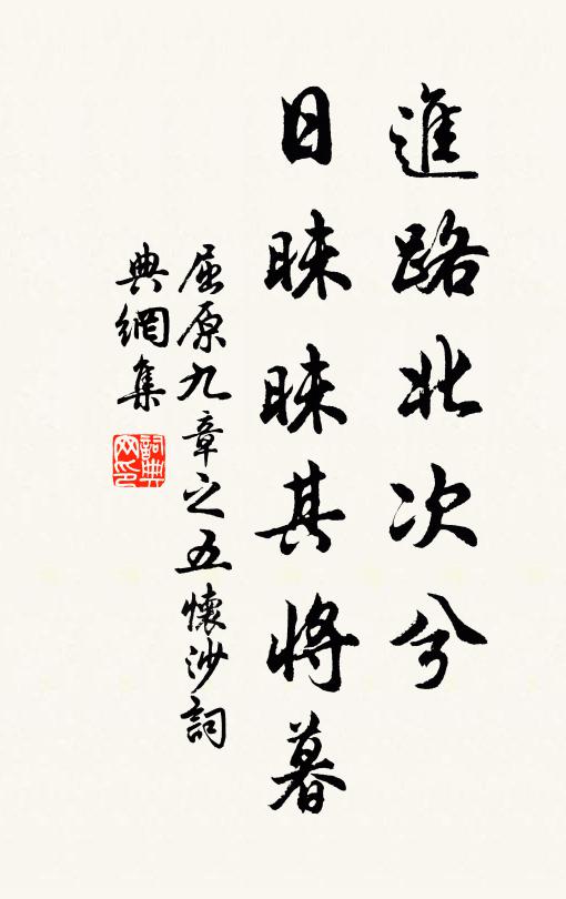 屈原进路北次兮，日昧昧其将暮书法作品欣赏