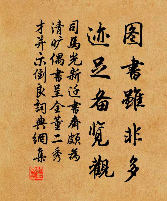 司马光图书虽非多，迹足备览观书法作品欣赏