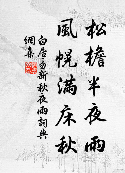 白居易松檐半夜雨，风幌满床秋书法作品欣赏