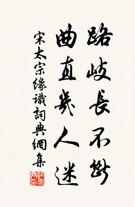 宋太宗路岐长不断，曲直几人迷书法作品欣赏