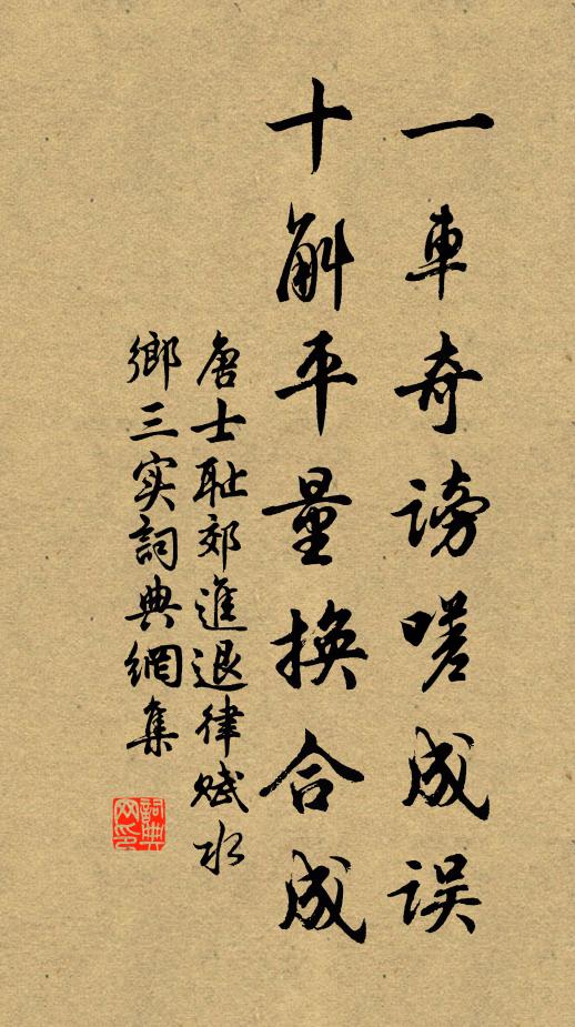 唐士耻一车奇谤嗟成误，十斛平量换合成书法作品欣赏