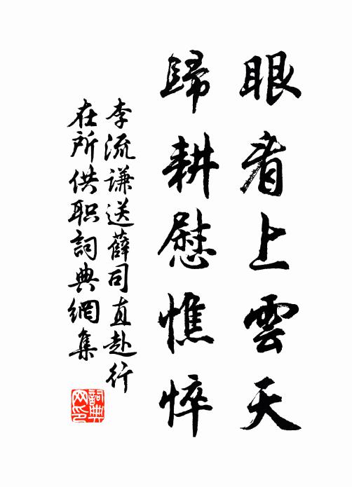 李流谦眼看上云天，归耕慰憔悴书法作品欣赏