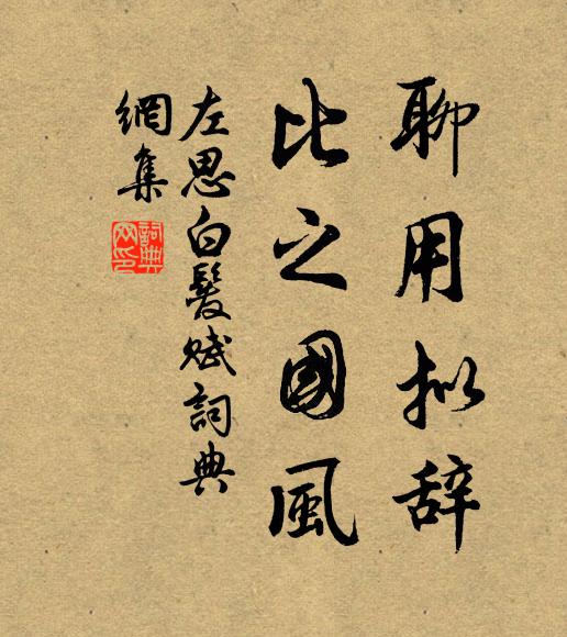 左思聊用拟辞,比之国风书法作品欣赏